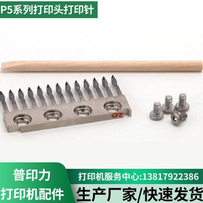 普印力 P5003H P5006H  P5206H  P5208H 打印针