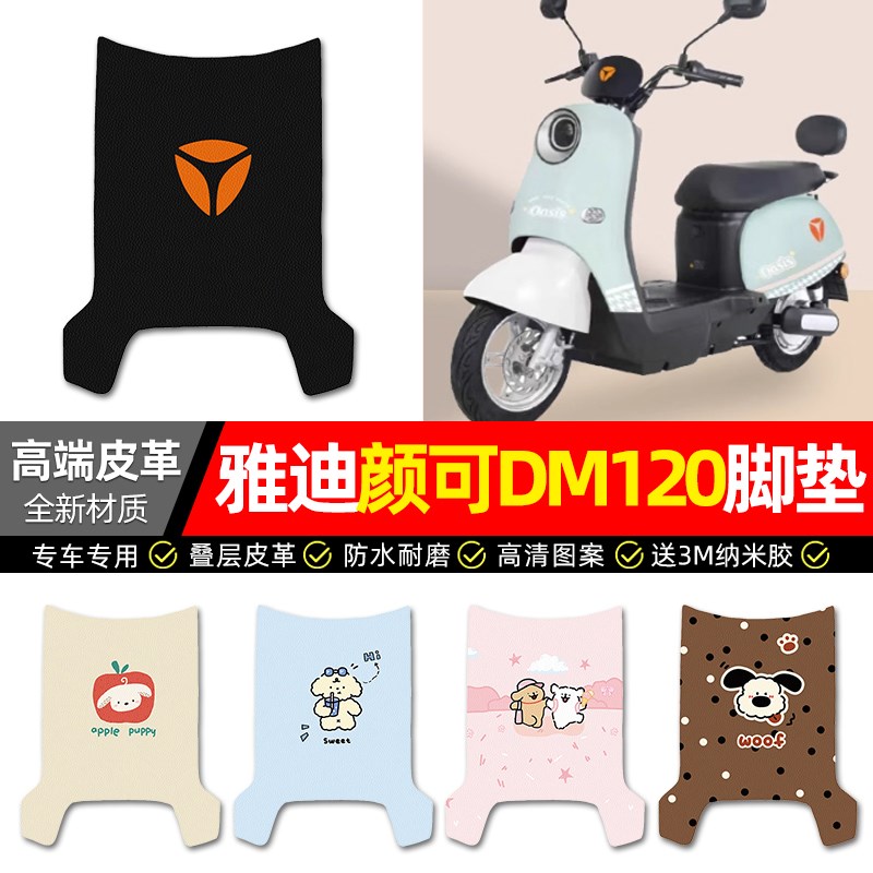 适用雅迪颜可DM120电动车脚垫配件电瓶车脚踏垫脚踩踏板垫子