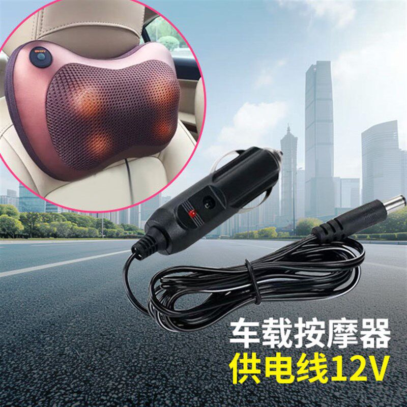 12V颈椎按摩枕电源适配器腰部背部靠垫点烟器转换线按摩仪充电线
