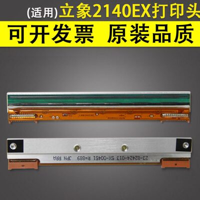 适用 立象2140EX打印头 200DPI  3140EX热敏头 DX4100打印头 230