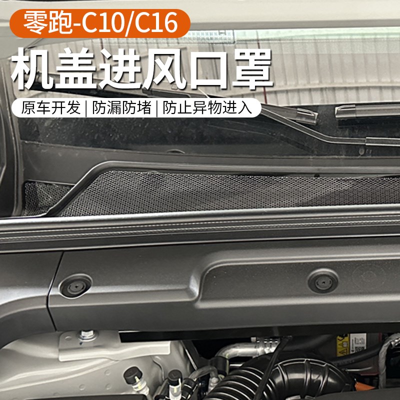 适用于零跑C10/C16引擎机盖空调进气出风口保护罩过滤芯改装配件
