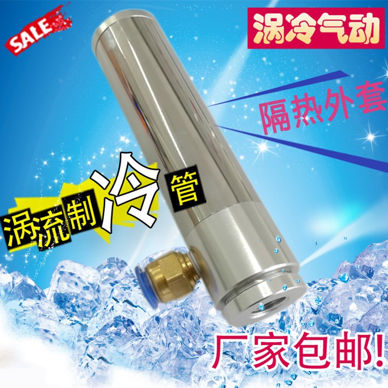 2021带套管冷风枪涡旋制冷管刀具冷却器冷气枪涡流管机箱降温