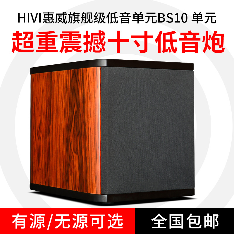 惠威BS10旗舰级重低音喇叭单元300W大功率10寸有源无源重低音炮