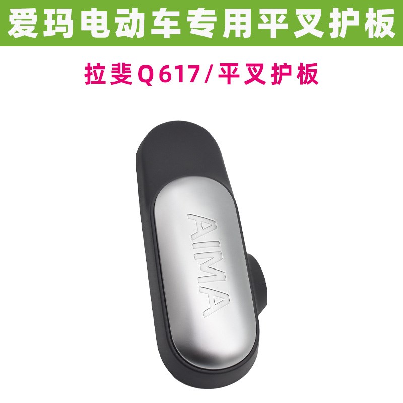 适用爱玛引擎MAX拉斐Q617电动车平叉护板电机挡板防护板挡水边条