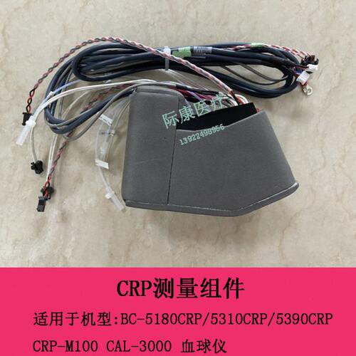 迈瑞BC5180CRP 5310CRP 5390CRP CRP-M100 CAL3000  crp测量组件