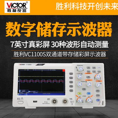 胜利VC1100S数字储存示波器双通道示波器手持式彩屏示波仪100MHz