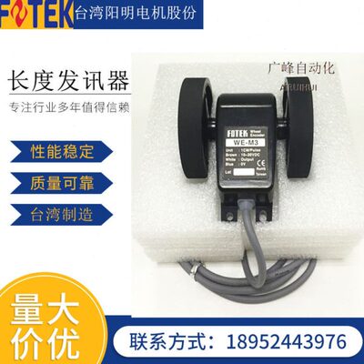 供应台湾阳明（fotek）长度发讯器 WE-M3电子滚轮 码轮 计米器