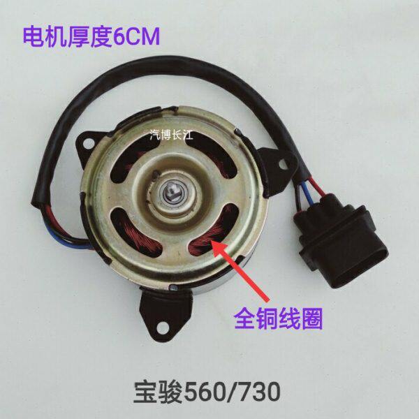 五菱宝骏560/730-1.5L/1.8L水箱风扇电机散热器冷却风扇电机12V