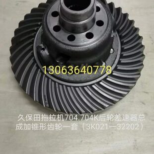 3220 久保田拖拉机704 704k后轮差速器总成 3K021 公司件