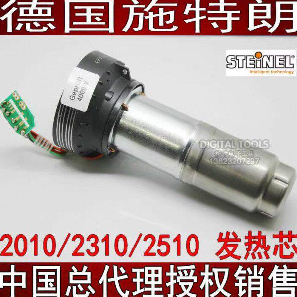 德国STEINEL施特朗HG-2310发热芯2010 2510原装进口HG2320E发热体