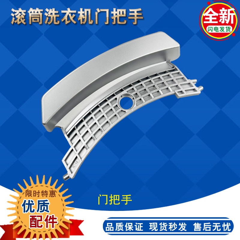 适用于松下滚筒洗衣机XQG100-E10GS/GW XQG70-E7155/E8155门把手