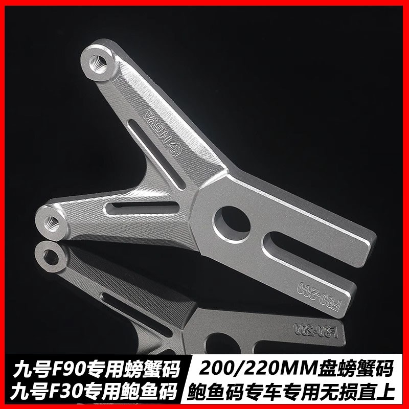 九号FZF30CFmixF90M螃蟹y码原装平叉直上200220盘鲍鱼码改装刹车