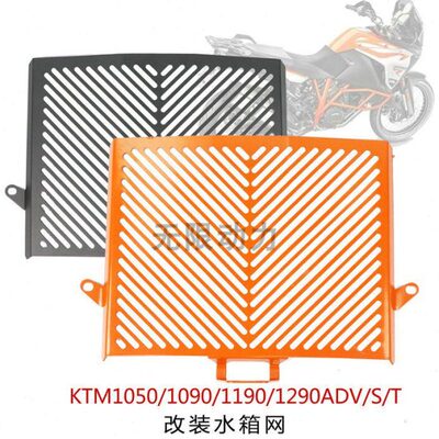 KTM1050/1090/1190/1290ADV/R/S/T GT改装水箱网 防护罩 水箱护网