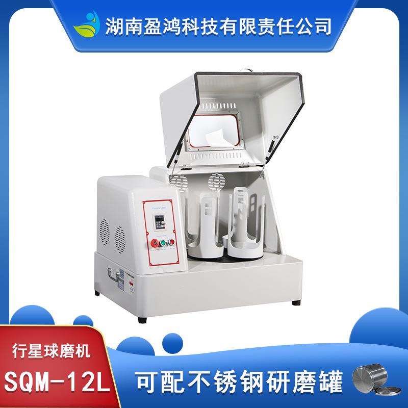 生产型SQM-12L超细粉末研磨球磨机精细研磨球磨机配玛瑙罐和玛瑙