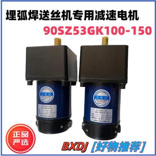 90SZ53100G150方箱直流减速电机埋弧焊送丝机电机博山微电机