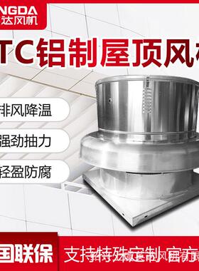 厂房通风换气防水车间屋顶风机离心屋顶风机RTC铝制屋顶风机
