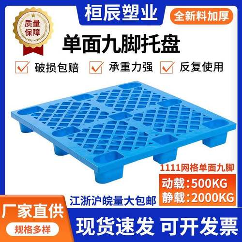 网格单面九脚塑料托盘塑料栈板仓板地台板塑胶卡板垫厂家直供