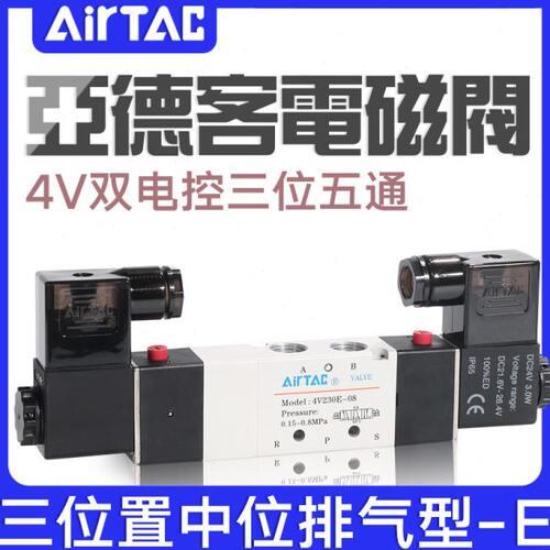 亚德客三位五通电磁阀4V130E/230E/330E/430E-M5/06/08/10/15B24V