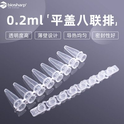 0.2ml八联排管平盖 PCR8连管PCR八连管 非荧光定量八连排实验耗材