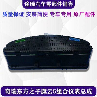 奇瑞东方之子组合仪表旗云5码表里程速度仪表盘转速表原厂威麟H5