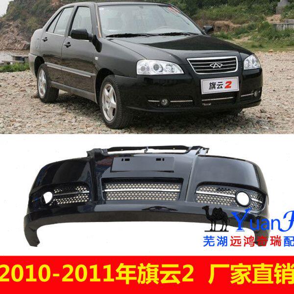 奇瑞旗云2前后保险杠奇云210款前保险杠带漆前护杠前脸12前杠带漆