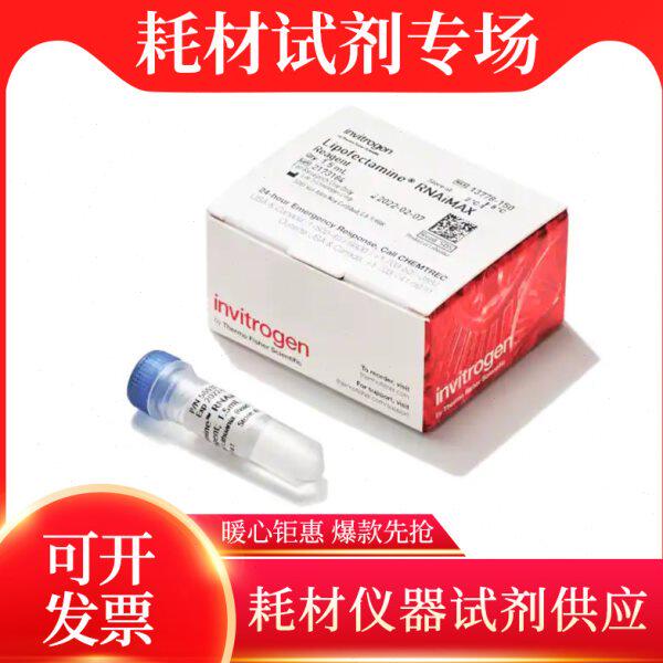 Thermo赛默飞Invitrogen  RNAiMAX 转染试剂13778075 13778150