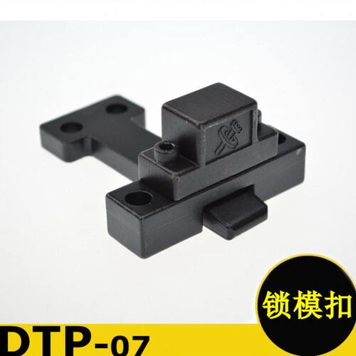 模具开闭器 DTP07A DTP07B 台湾E型锁模扣 ES EL拉钩扣机