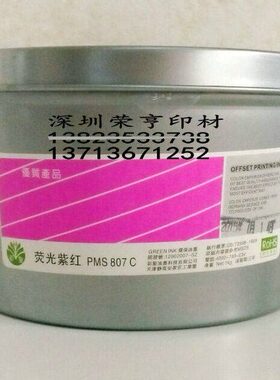 彩圣荧光油墨1KG/罐潘通PMS807C荧光紫红油墨 胶印荧光墨量多包邮