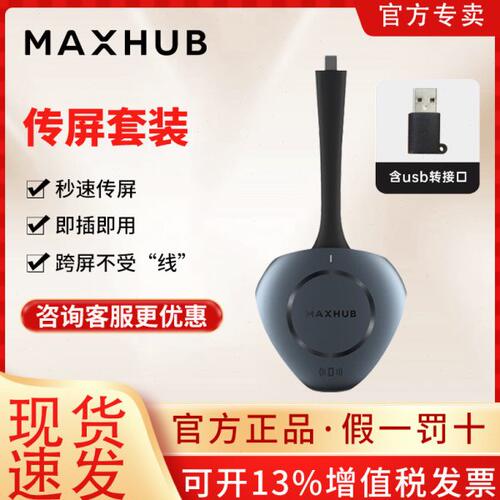 MAXHUB无线传屏器秒速传屏WT12A【仅MAXHUB可用】
