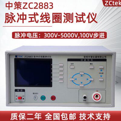 常州中策仪器 脉冲式线圈测量仪ZC2883 ZC2882 Z匝间耐压测试仪