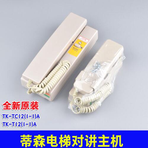 蒂森电梯对讲主机TK-TC12(1-1)A 机房监控室话机TK-T12(1-1)A五方