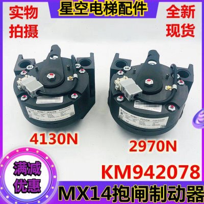 KM942078G01通力MX14主机抱闸制动器刹车片2970N抱闸4130N 现货新