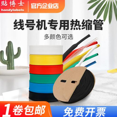 线号打码机空白热缩号码套管黄白黑色适用号码管打印机打号机