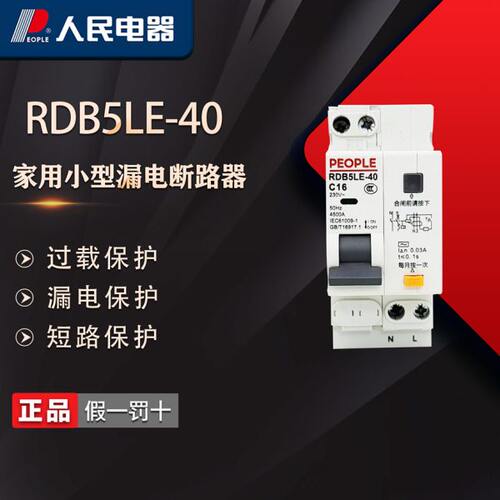 中国人民电器RDB5LE-40家用小型漏电断路器6-40A双进双出DPN漏保