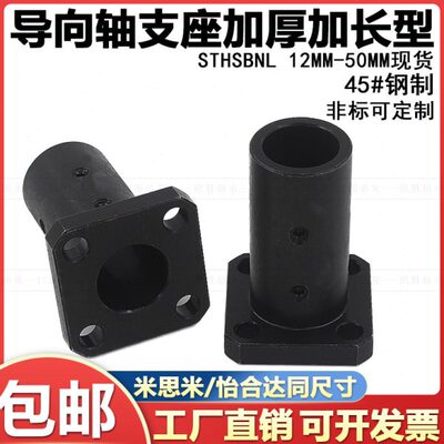 导向轴支座支架固定部加厚加长方法兰型固定底座 STHSBNL30钢发黑