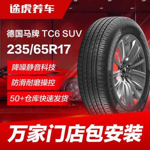 德国马牌汽车轮胎 TC6 SUV 235/65R17 108V XL FR适配CRV 神行者2