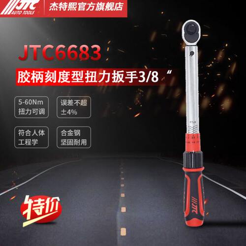 JTC汽修专用工具 胶柄扭力扳手JTC6682-6689