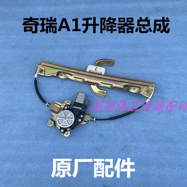 奇瑞原装A113 A1车门升降器 玻璃摇机 车门玻璃升降器 玻璃电机