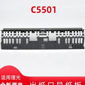 5502出纸组件 理光复印机MPC3001 5501 C4501 出纸口导纸板 C3501