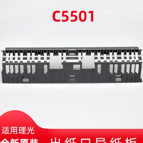 理光复印机MPC3001 C3501 C4501 5501 5502出纸组件 出纸口导纸板