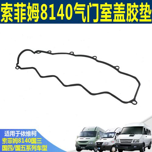 南京依维柯凸轮轴室皮垫 缸盖上气门室垫国三四五气门室盖橡胶垫