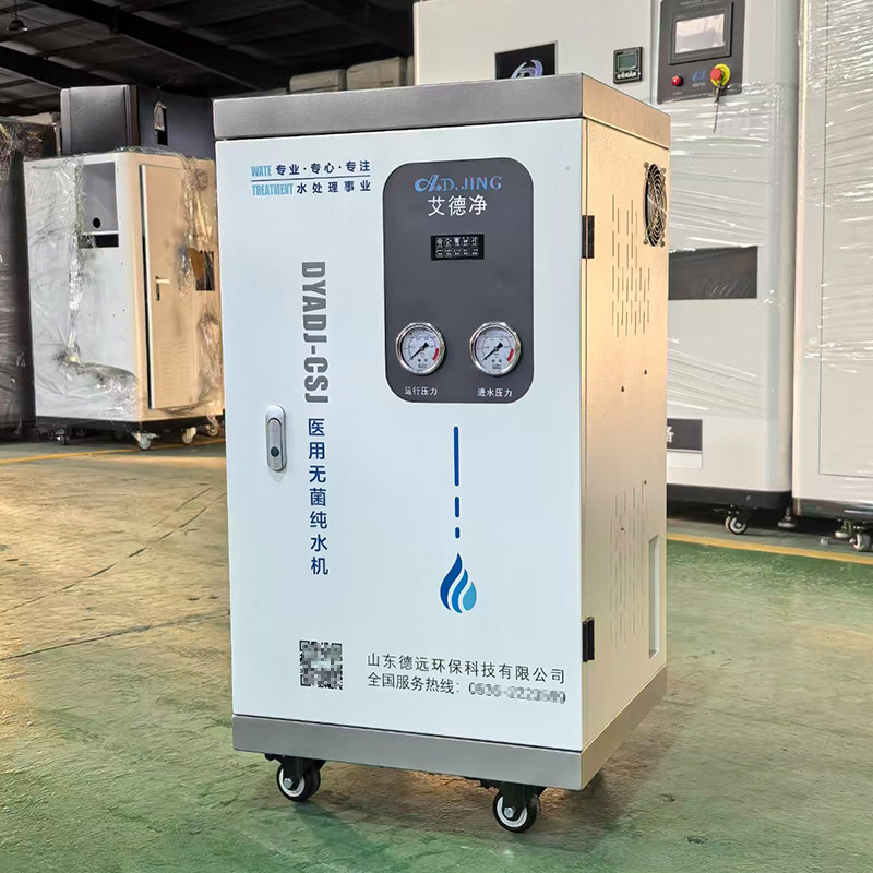 艾德净 五级过滤 口腔医院无菌纯水机牙科诊所医用纯化净水器设备