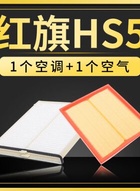 配件空调滤芯S滤清器红旗空气格滤网T冷2.0适配空滤汽车保养气5H