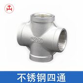 4不锈钢十字暖内丝30水管接头四通配件丝直内扣水四通6分螺纹