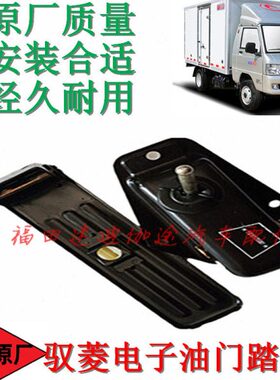 电子驭菱QV2福1田1汽油动V力V5汽车配件踏板油门踏板包邮柴油V