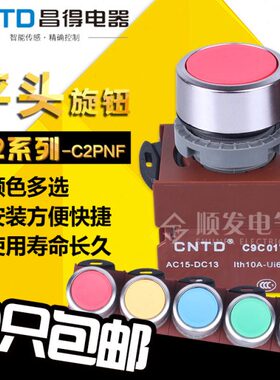 DNT常闭 1按钮开关F C C红色 自复位 22mmN 昌得原装平头按钮2P