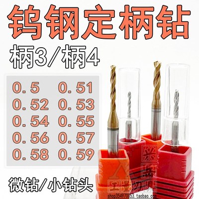 钨钢钻头a0.51 0.52 0.53 0.54 0.55 0.56 0.57 0.58 0.59合金定