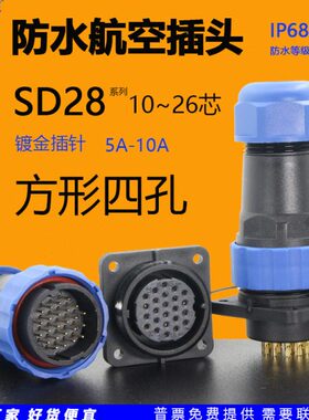 SD针连接器28方形19芯16四26安装面板防水航空插头位孔座孔10圆形