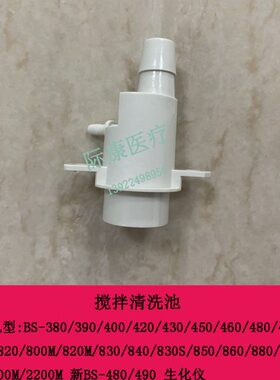 85 80生888682 30迈瑞084 搅拌池 0M 0 MS8B0 30S082清洗化000