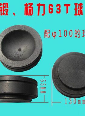 冲床高杨力徐锻63T球01355配件10机械五金碗0外径球